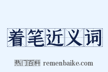 着笔近义词是什么意思的图片